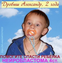Дробыш Александр, 2 года